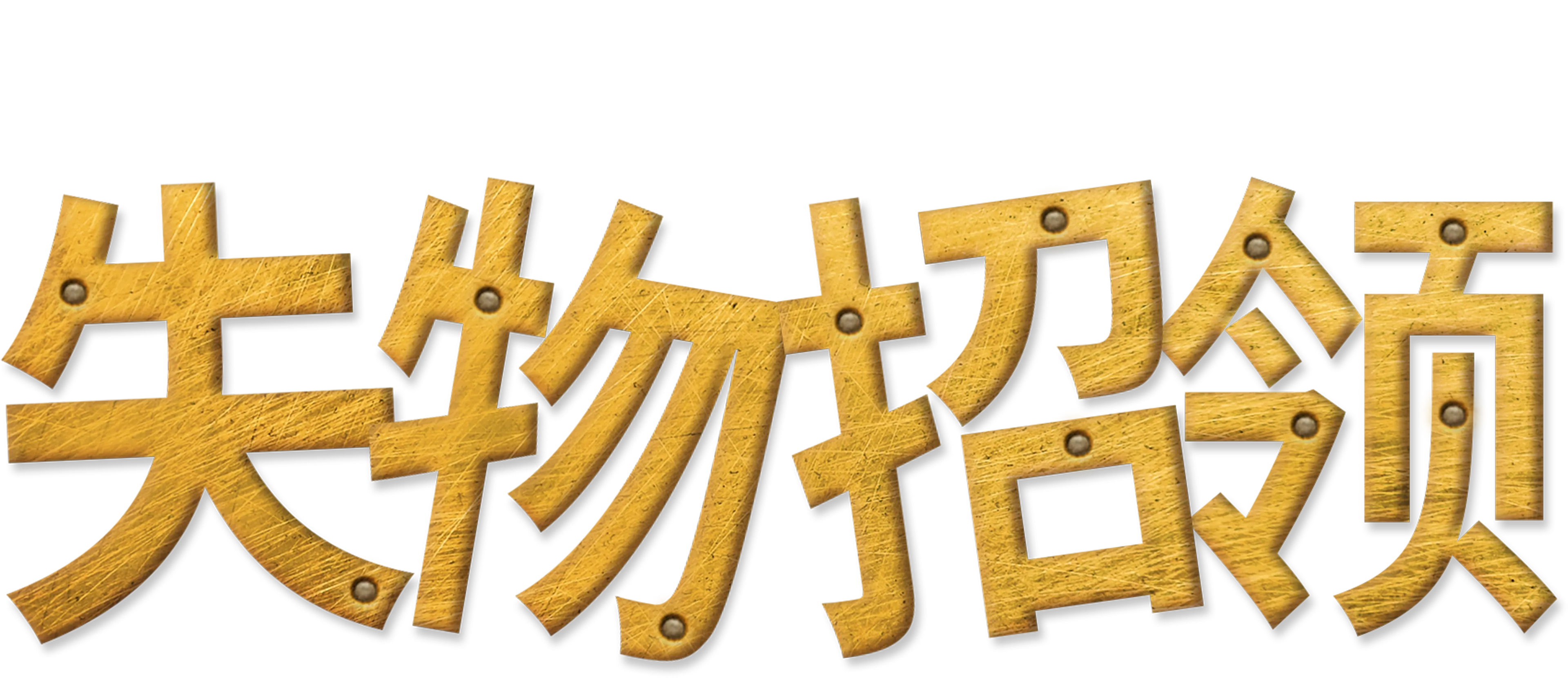 失物招领