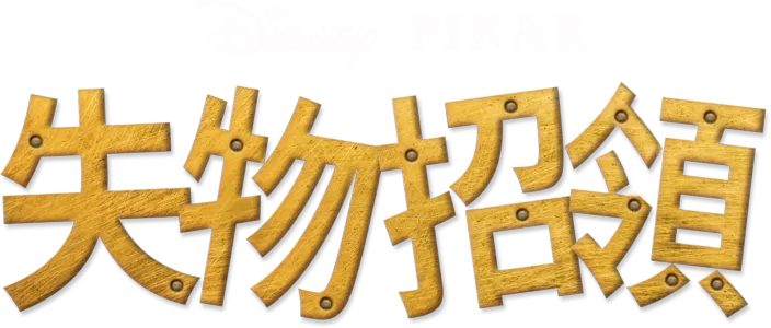 失物招領