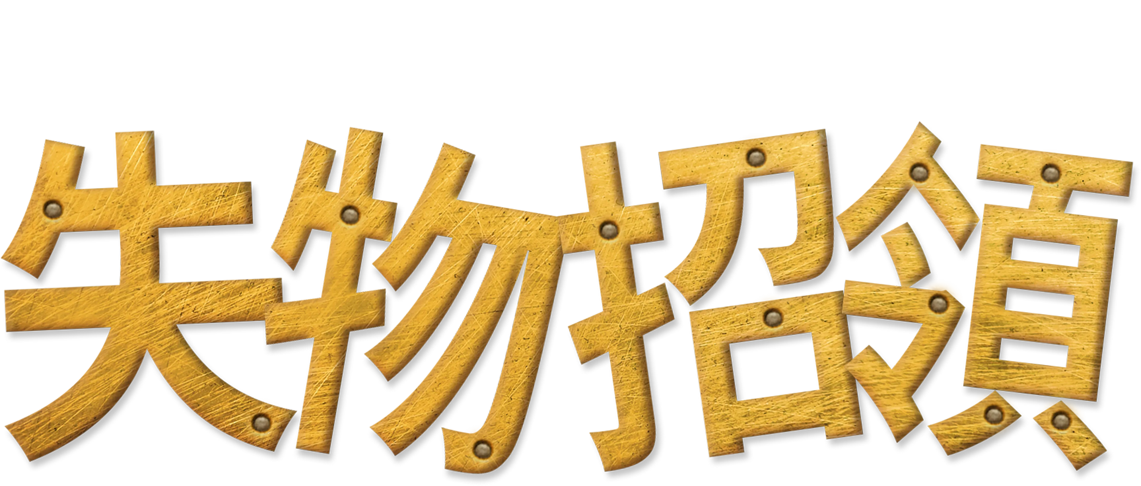 失物招領