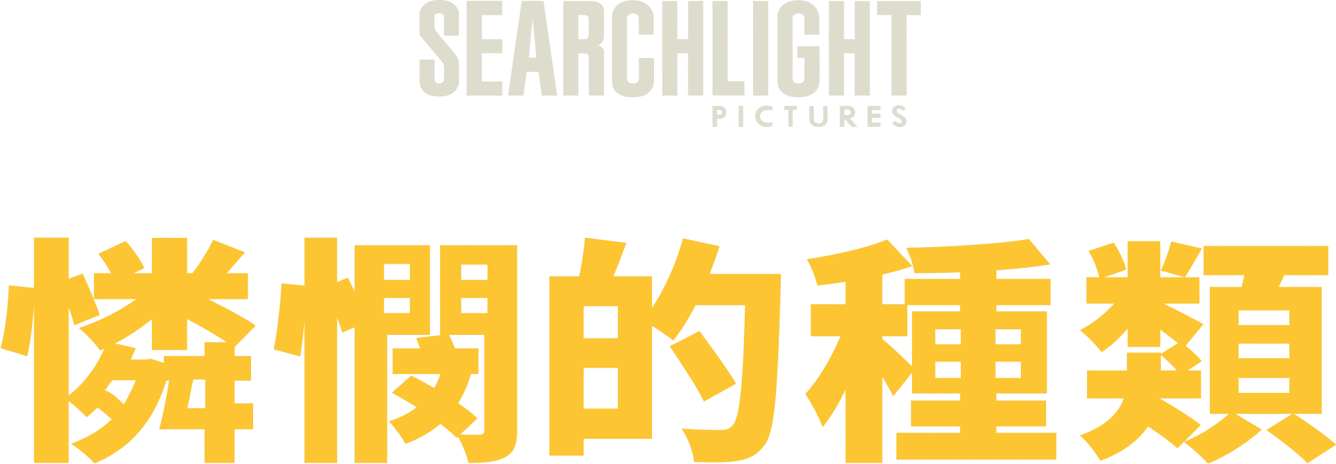 《憐憫的種類》