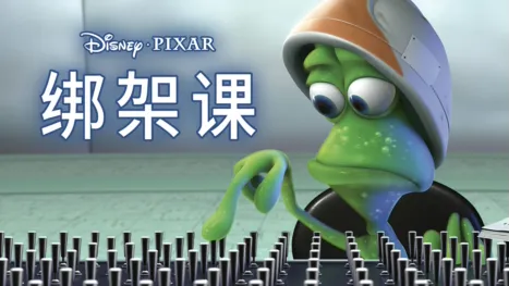 thumbnail - 绑架课 