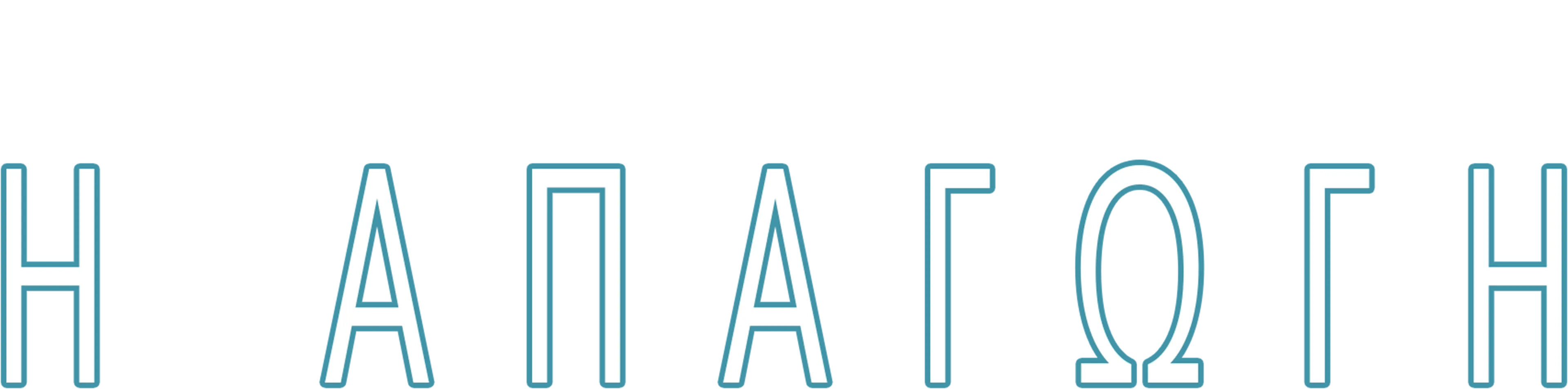 Η Απαγωγή