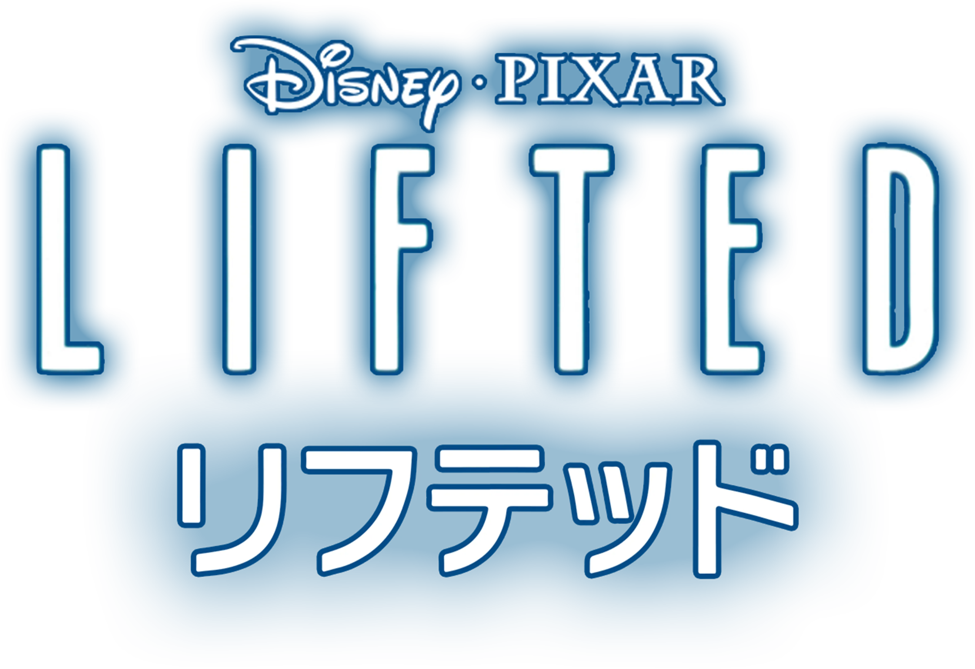 リフテッド