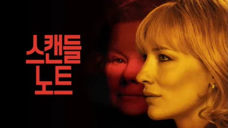 thumbnail - 스캔들 노트