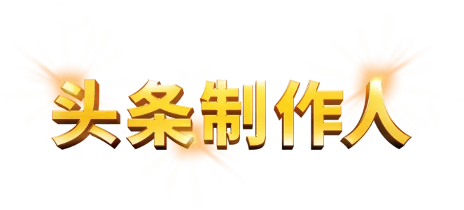 头条制作人