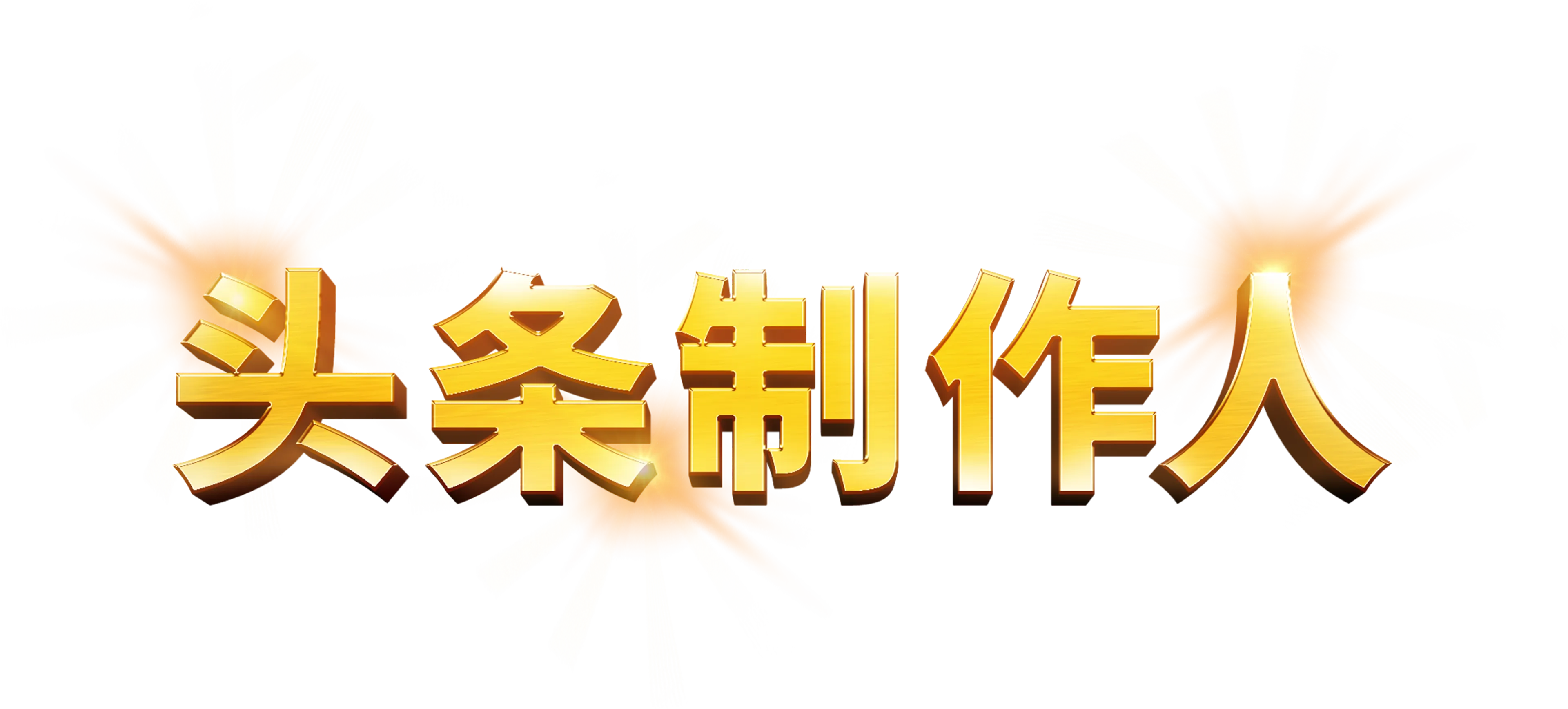 头条制作人