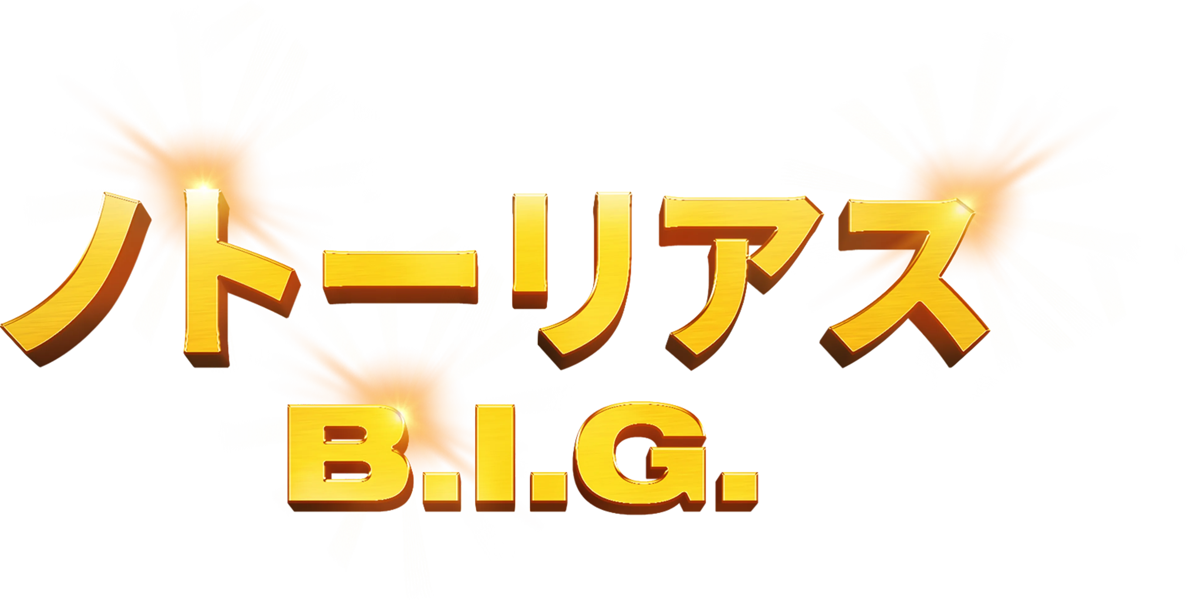 ノトーリアス・B.I.G.