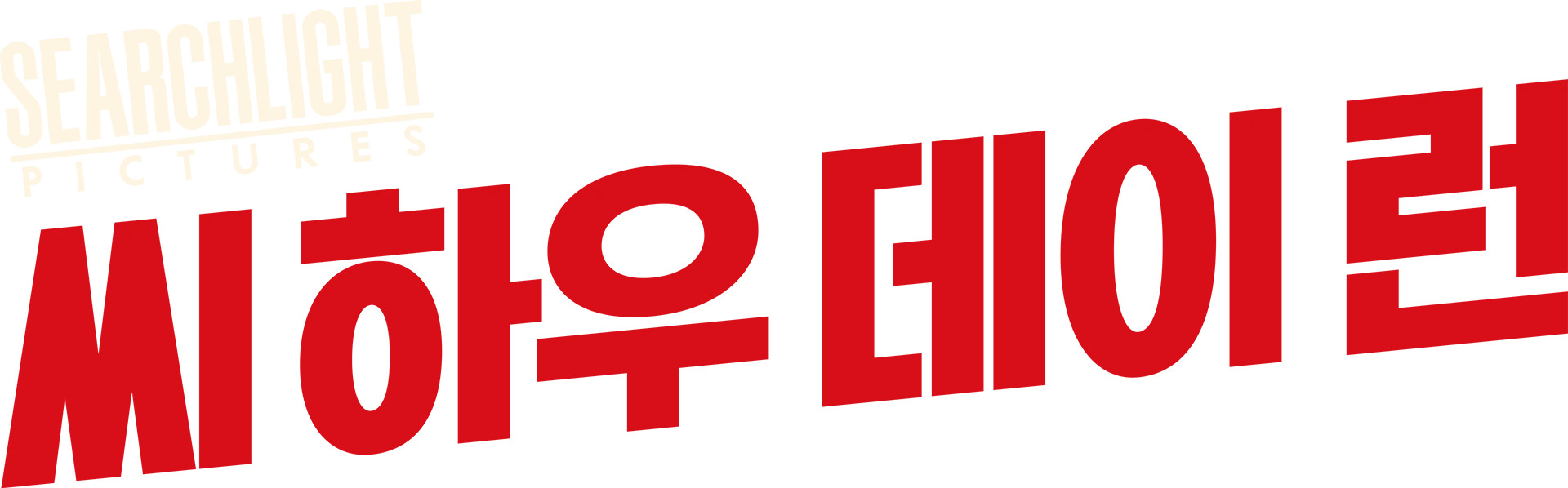 씨 하우 데이 런