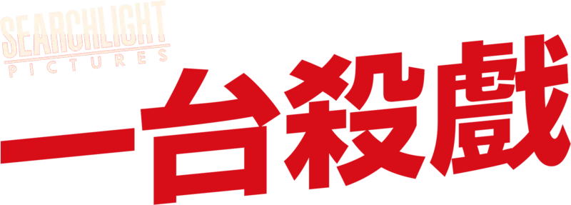 一台殺戲