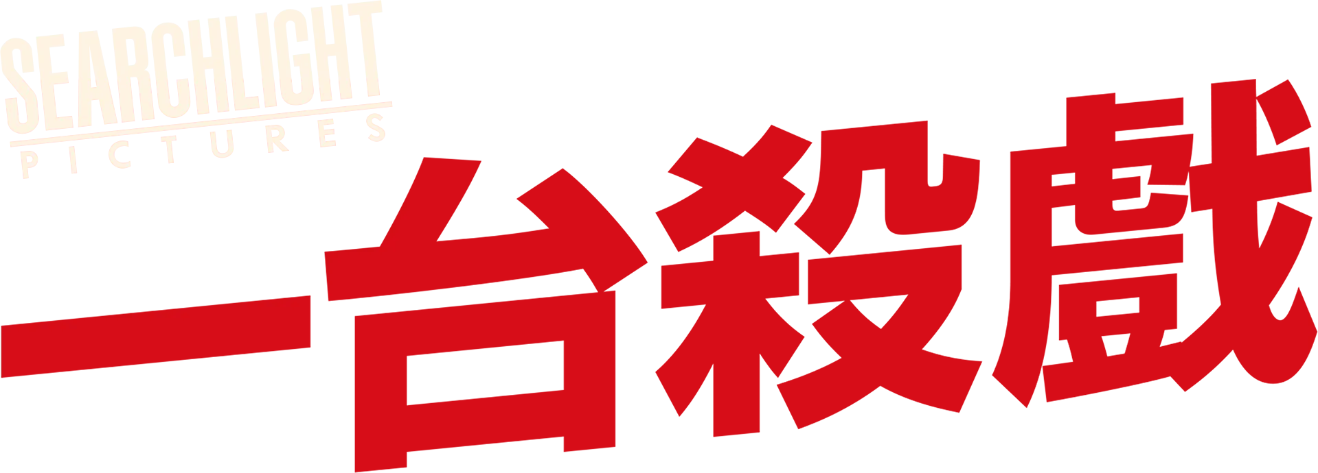 一台殺戲