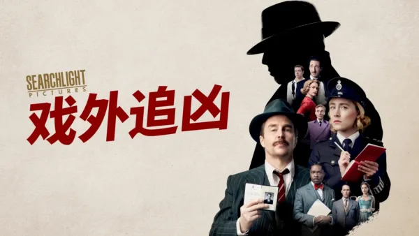 thumbnail - 戏外追凶