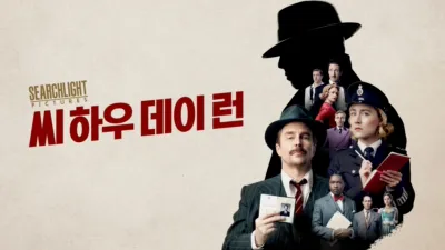 씨 하우 데이 런