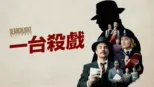 thumbnail - 一台殺戲