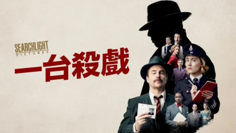 thumbnail - 一台殺戲