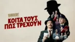 thumbnail - Κοίτα Τους Πώς Τρέχουν