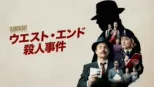 thumbnail - ウエスト・エンド殺人事件