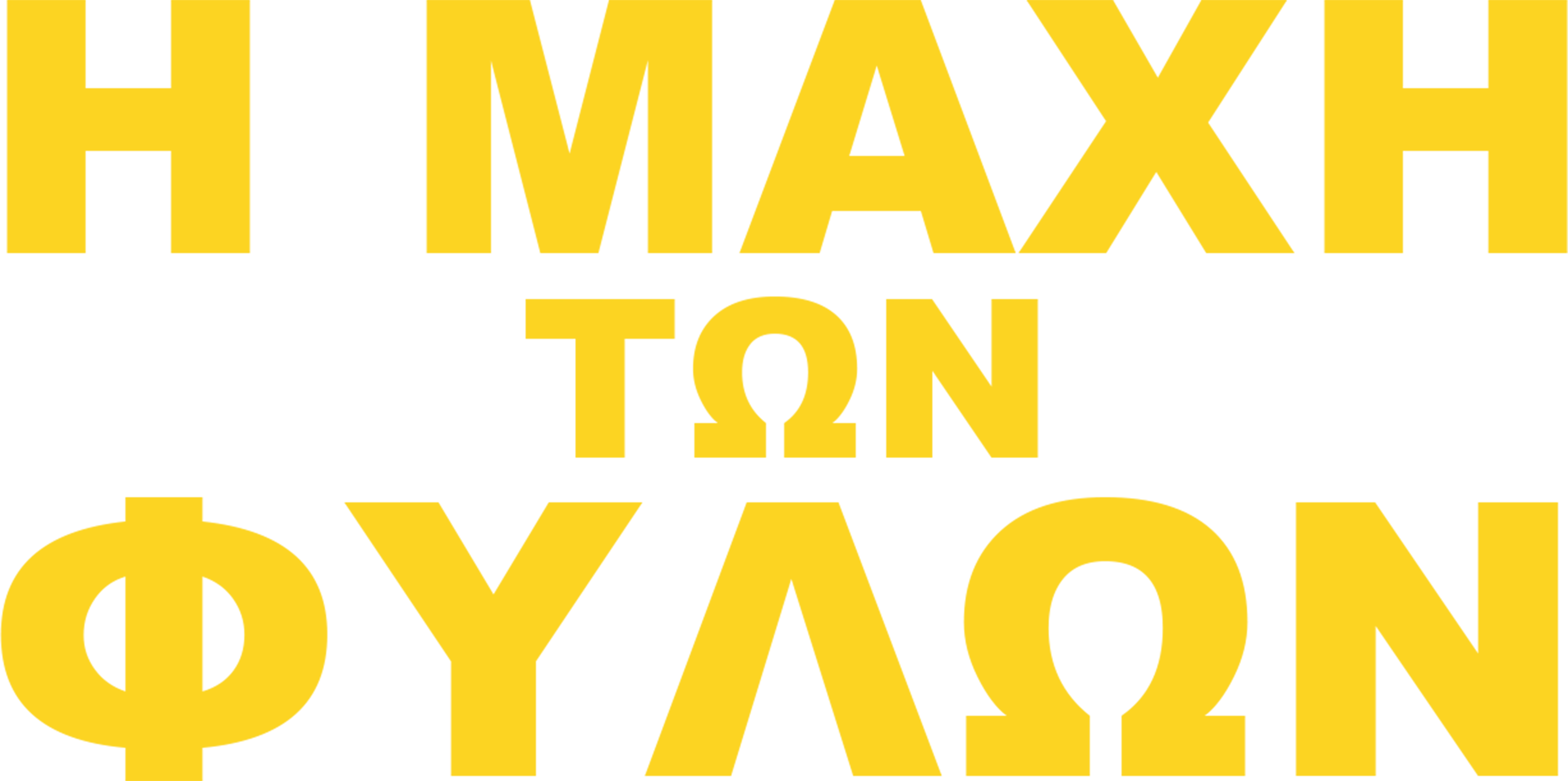 Η Μάχη των Φύλων