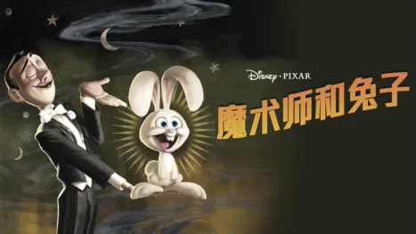 thumbnail - 魔术师和兔子