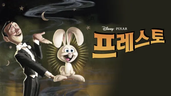 thumbnail - 프레스토