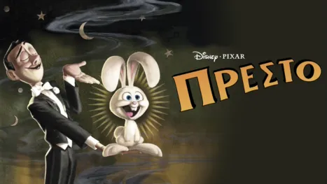 thumbnail - Πρέστο