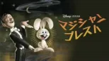 thumbnail - マジシャン・プレスト