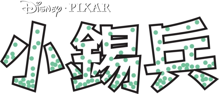 小錫兵