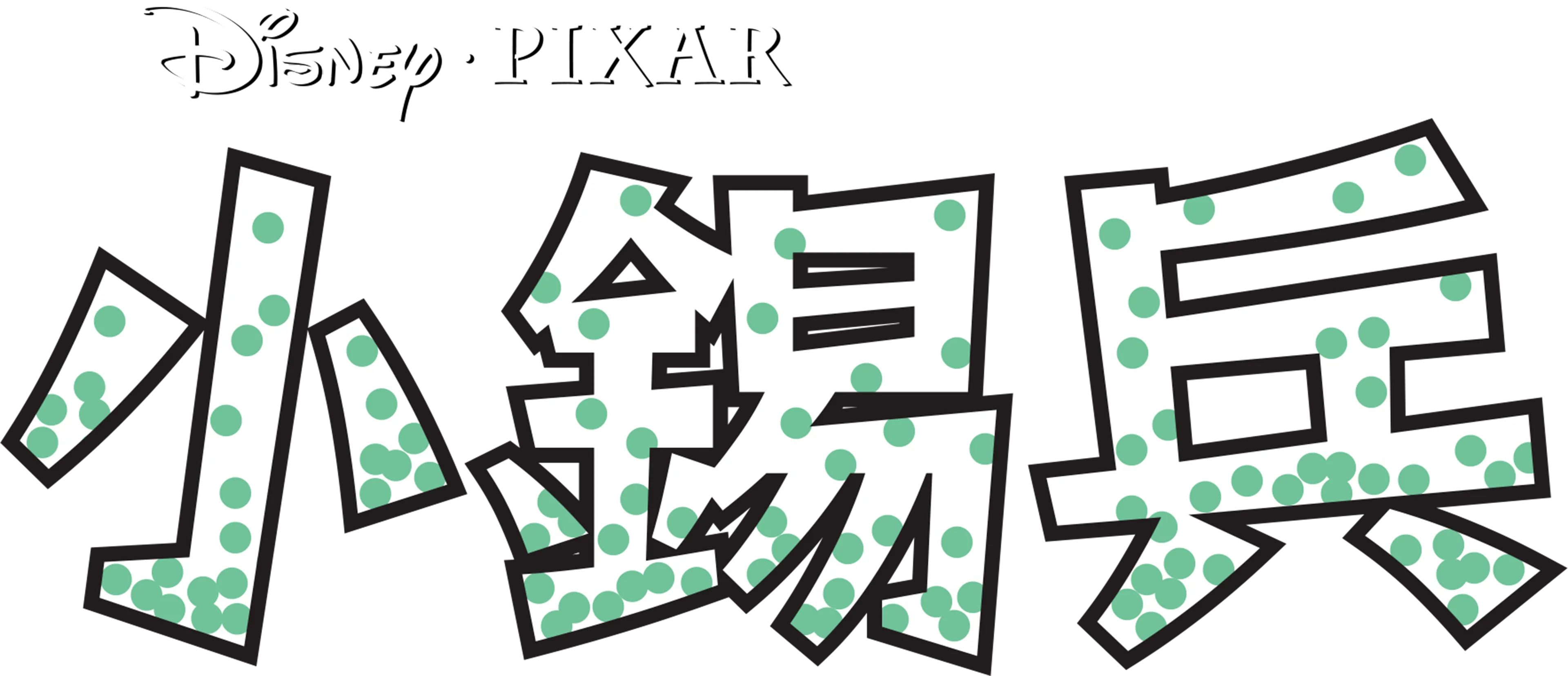 小錫兵