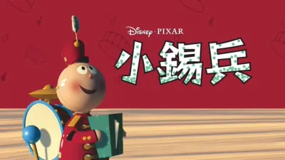 thumbnail - 小錫兵