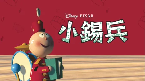 thumbnail - 小錫兵