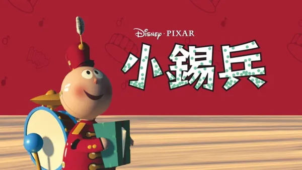 thumbnail - 小錫兵