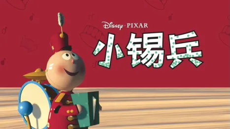 thumbnail - 小锡兵