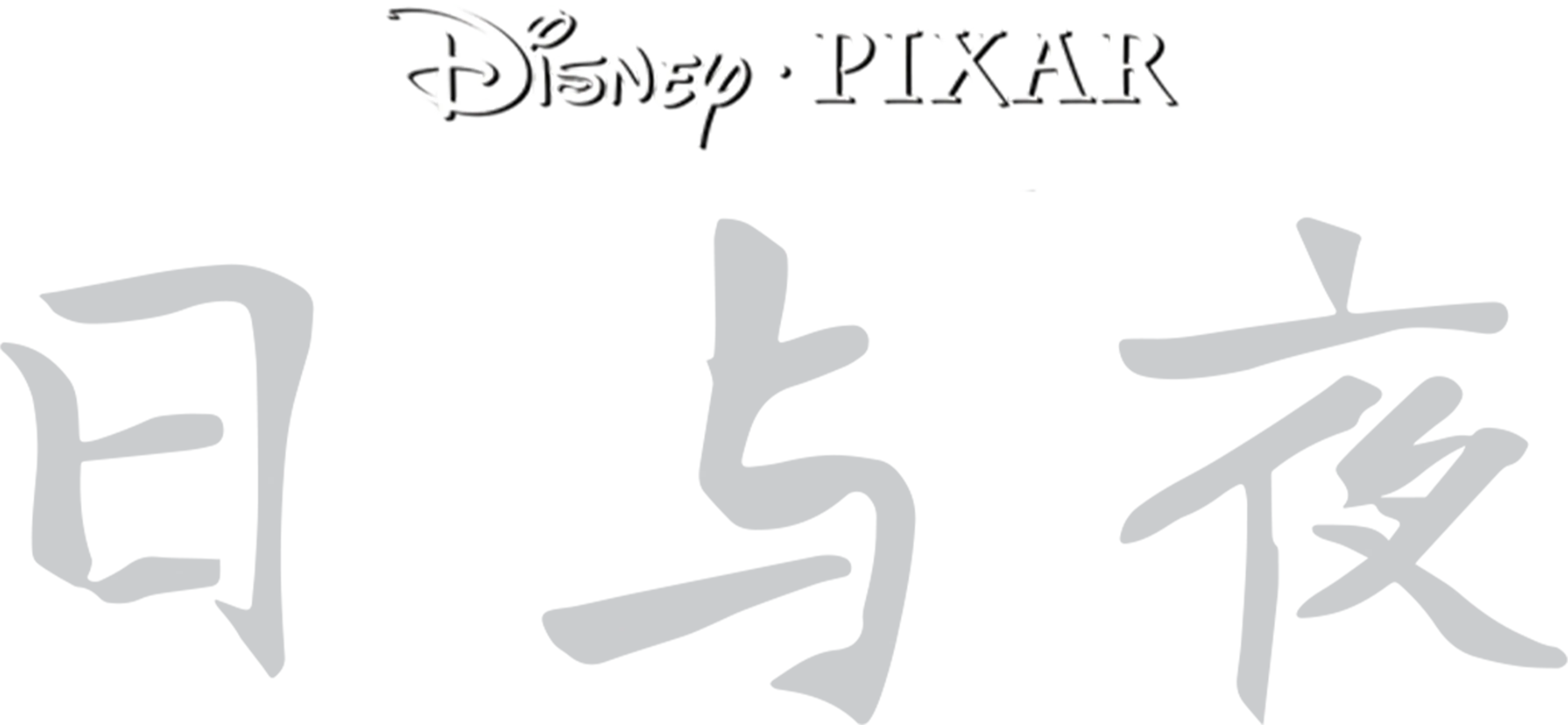 日与夜