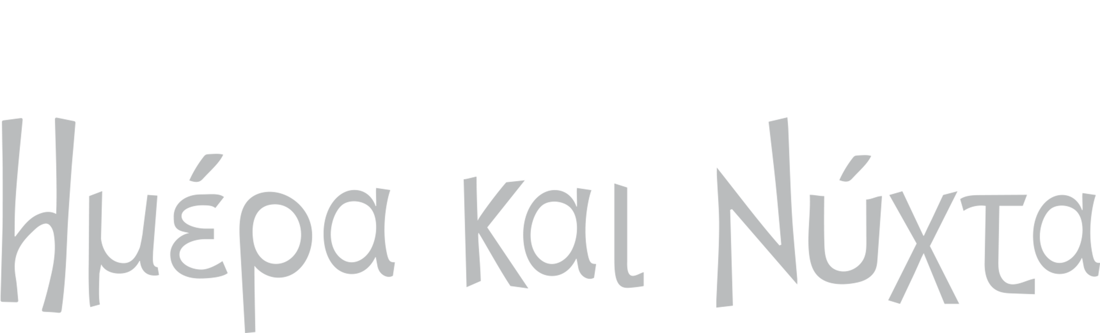 Ημέρα και Νύχτα