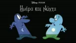 thumbnail - Ημέρα και Νύχτα