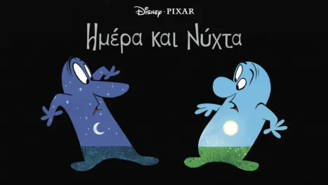 thumbnail - Ημέρα και Νύχτα