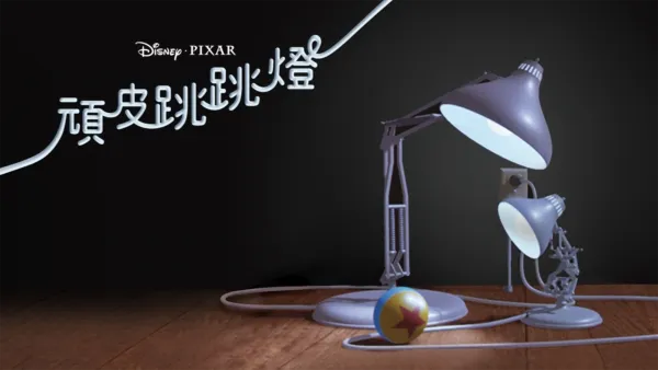 thumbnail - 頑皮跳跳燈