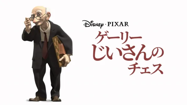 thumbnail - ゲーリーじいさんのチェス