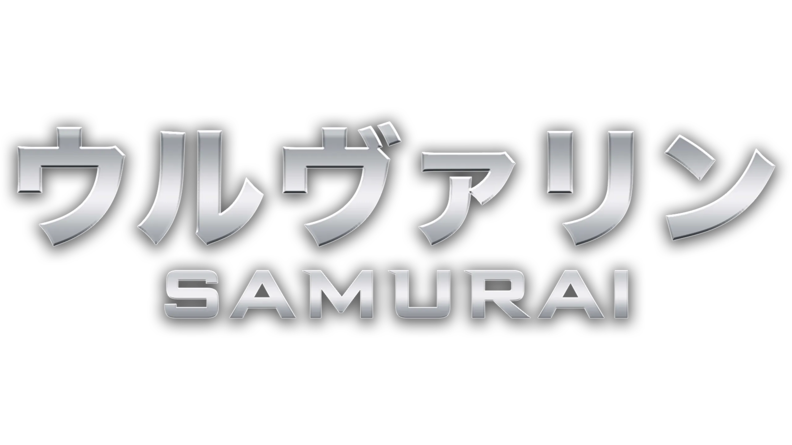 ウルヴァリン：SAMURAI