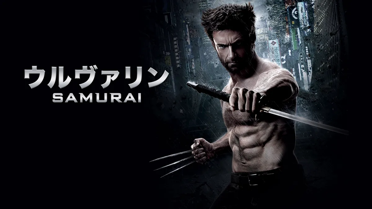 ウルヴァリン：SAMURAIを配信で見る | Disney+(ディズニープラス)