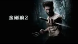 thumbnail - 金刚狼2