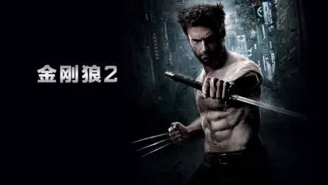 thumbnail - 金刚狼2