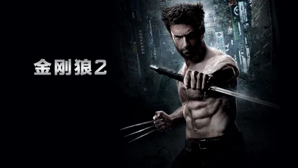 thumbnail - 金刚狼2