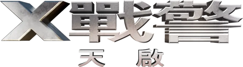 X戰警：天啟
