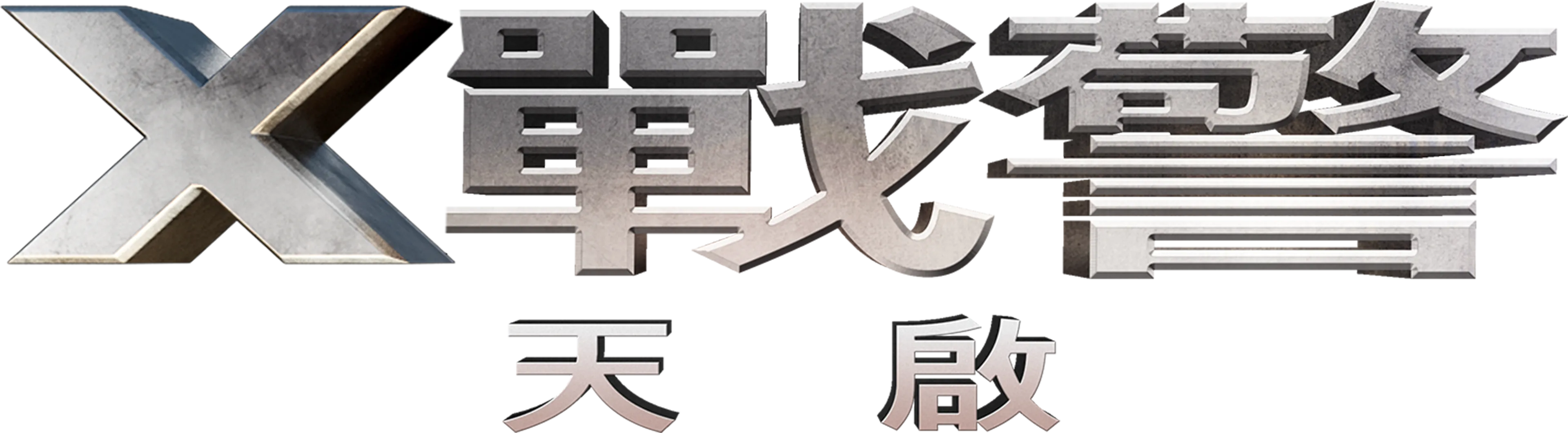 X戰警：天啟