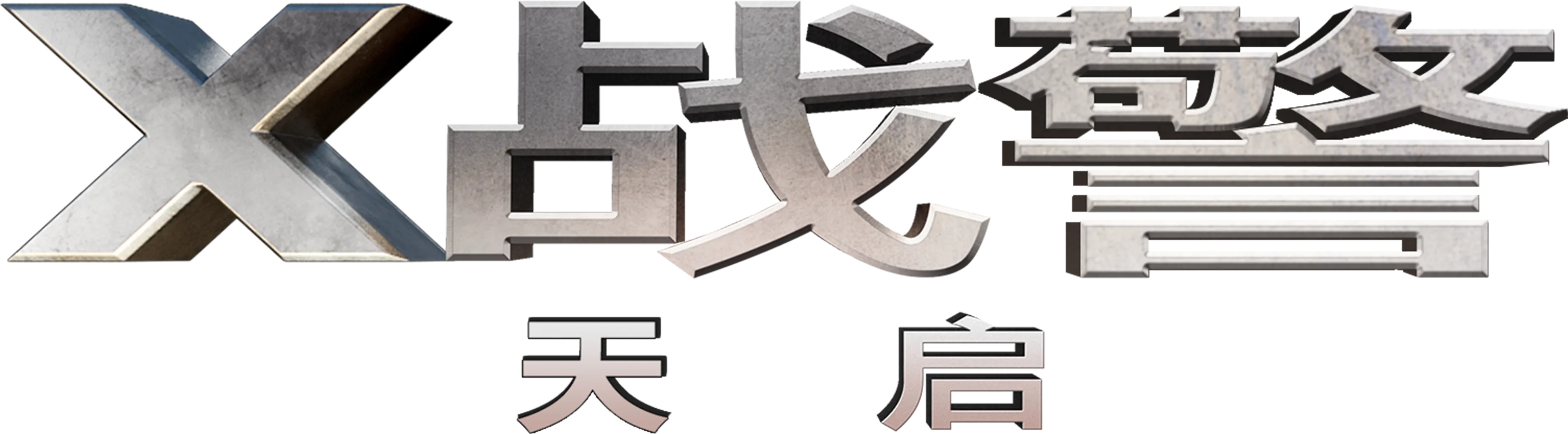 X战警：天启