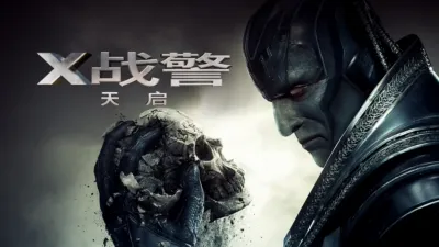 X战警：天启