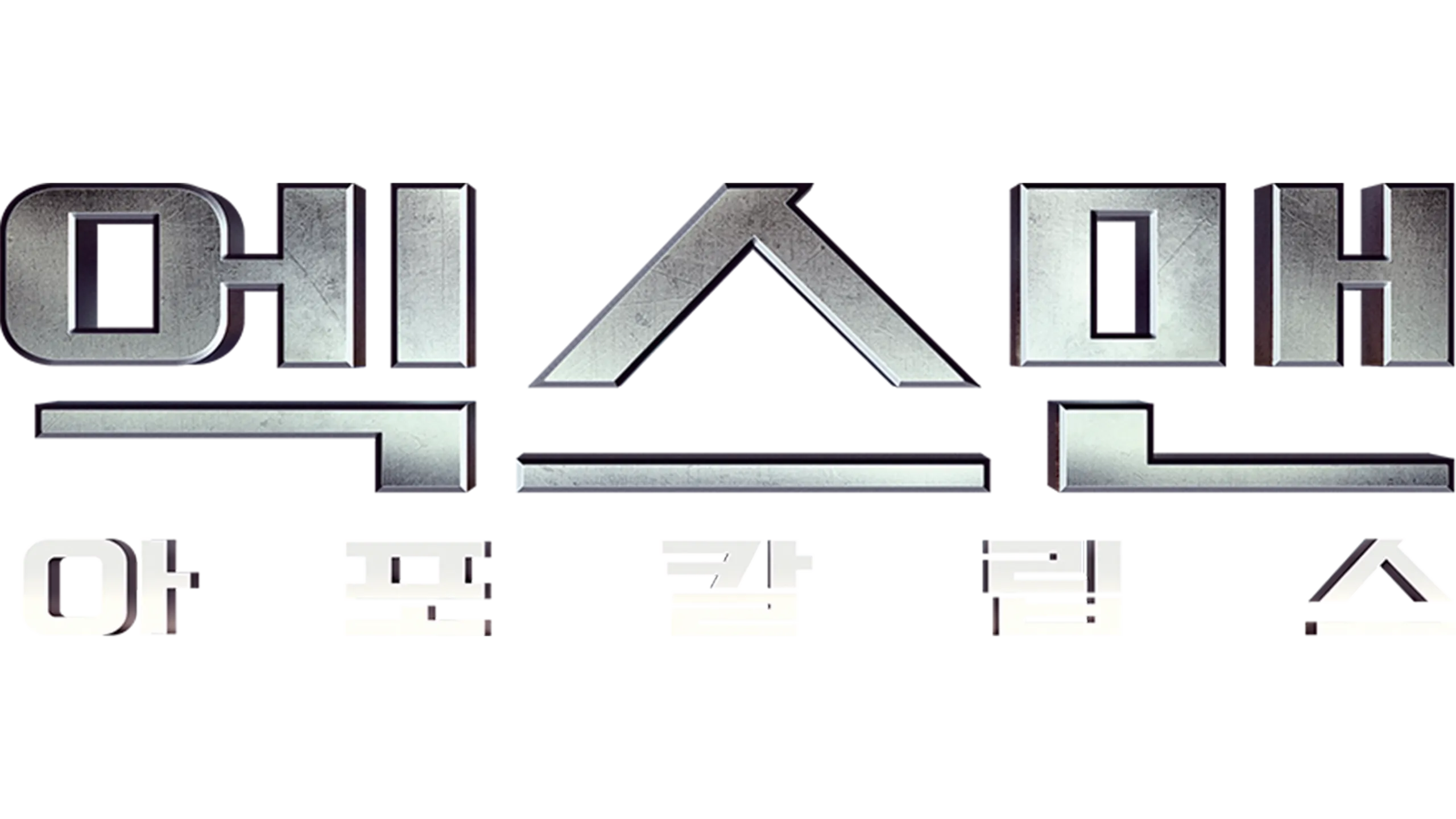 엑스맨: 아포칼립스