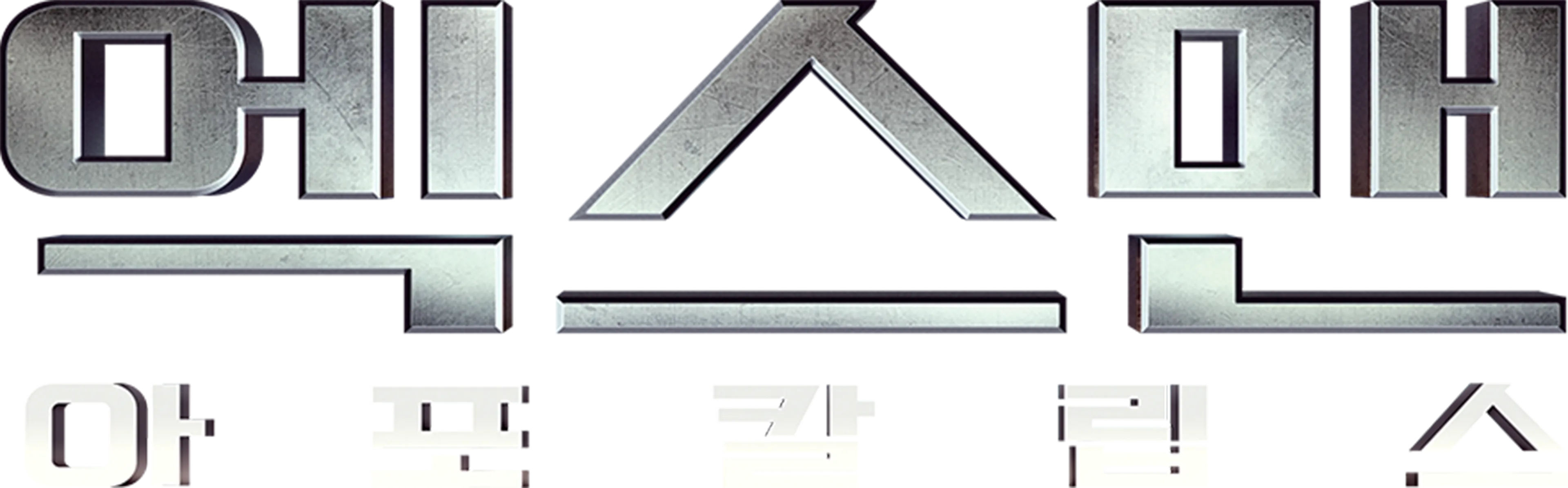 엑스맨: 아포칼립스