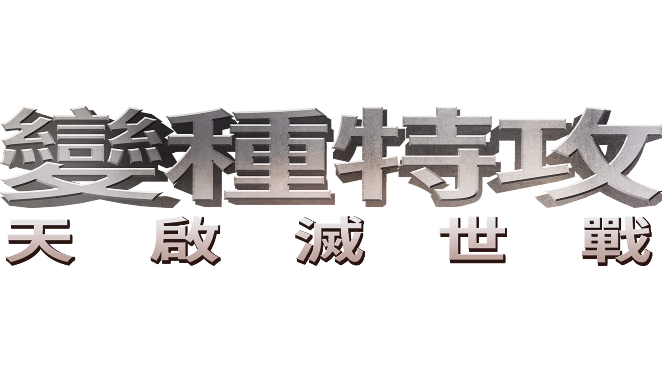 變種特攻：天啟滅世戰