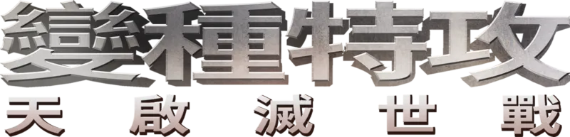 變種特攻：天啟滅世戰